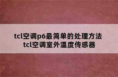 tcl空调p6最简单的处理方法 tcl空调室外温度传感器